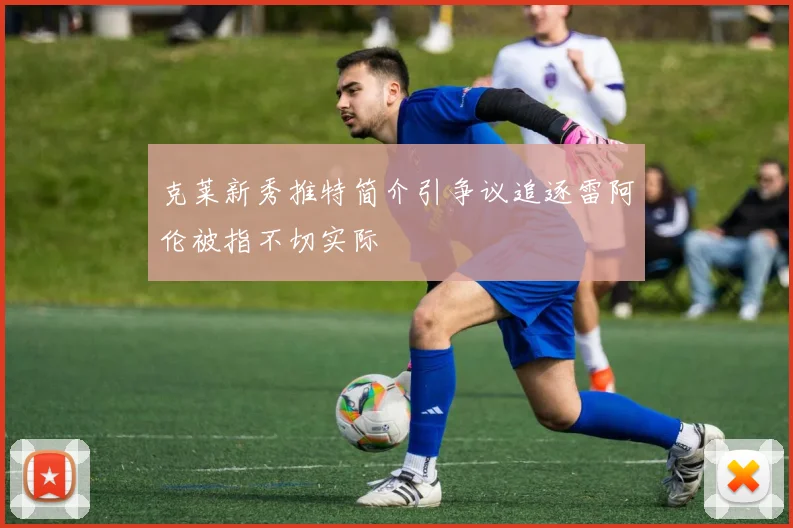 克莱新秀推特简介引争议追逐雷阿伦被指不切实际