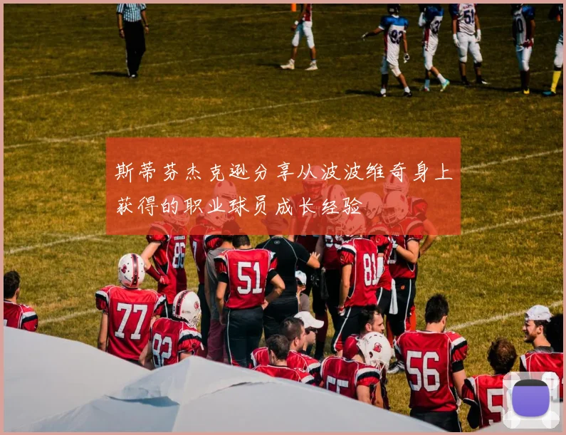 斯蒂芬杰克逊分享从波波维奇身上获得的职业球员成长经验