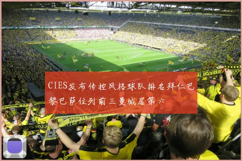 CIES发布传控风格球队排名拜仁巴黎巴萨位列前三曼城居第六
