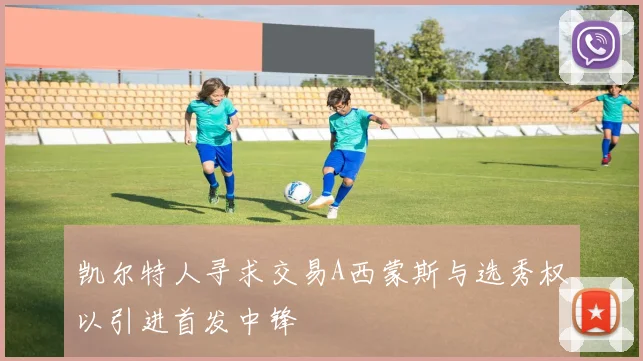 凯尔特人寻求交易A西蒙斯与选秀权以引进首发中锋