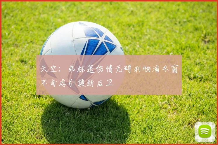 天空：弗林蓬伤情无碍利物浦冬窗不考虑引援新后卫
